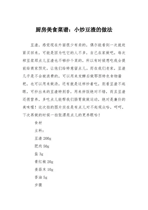 厨房美食菜谱：小炒豆渣的做法