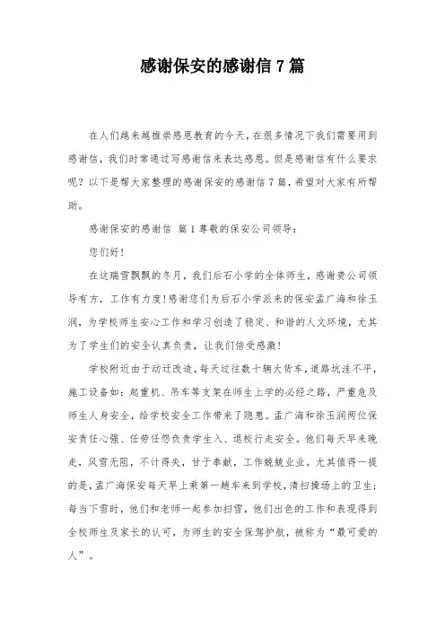 感谢保安的感谢信7篇