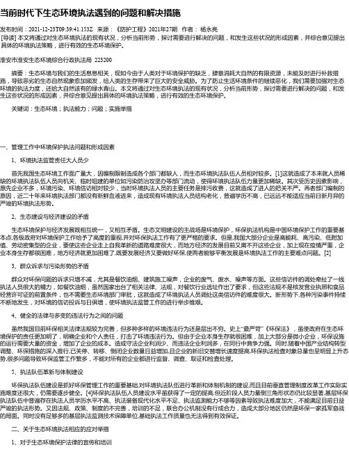 当前时代下生态环境执法遇到的问题和解决措施