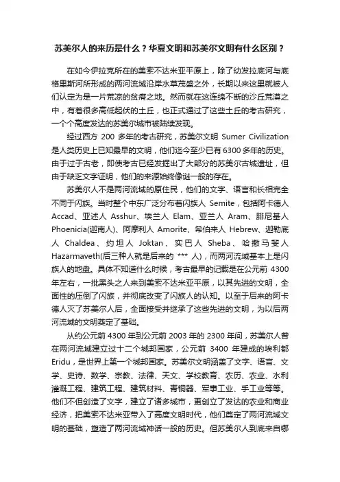 苏美尔人的来历是什么？华夏文明和苏美尔文明有什么区别？