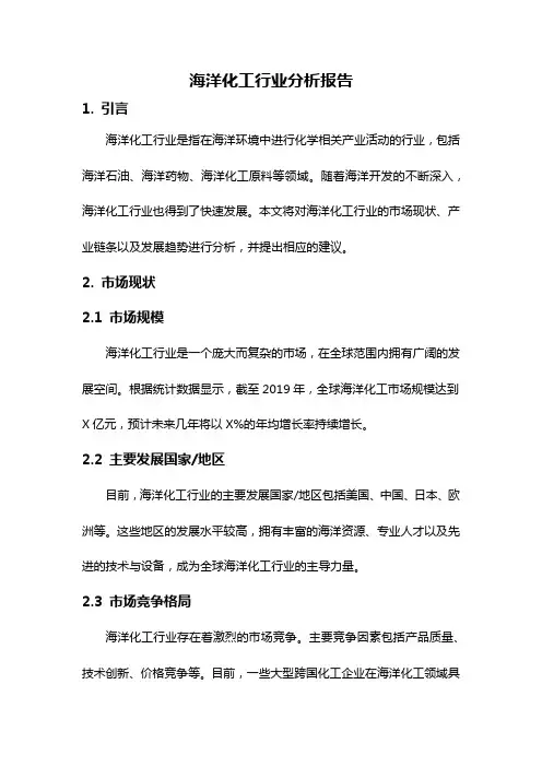 海洋化工行业分析报告