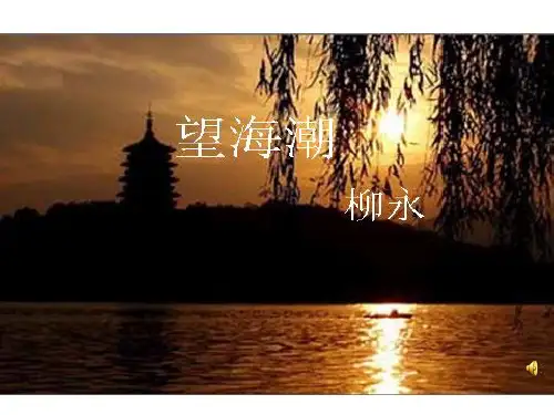 《望海潮》PPT解析PPT精品课件