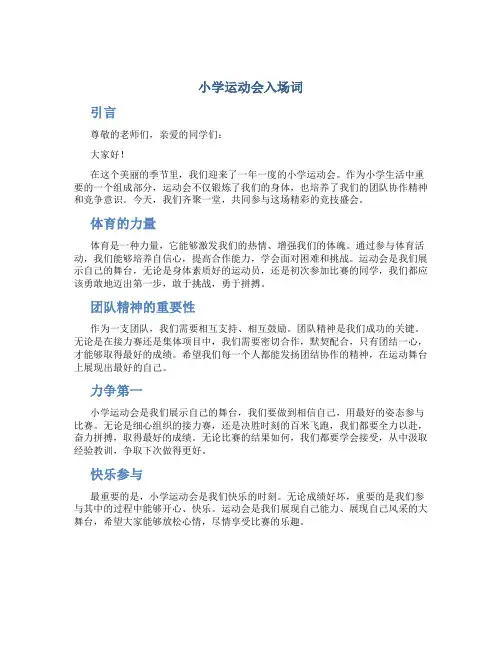 小学运动会入场词