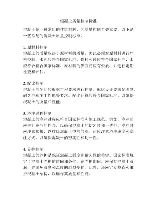 混凝土质量控制标准