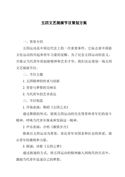 五四文艺展演节目策划方案