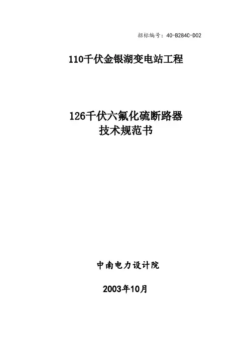 110kV六氟化硫断路器