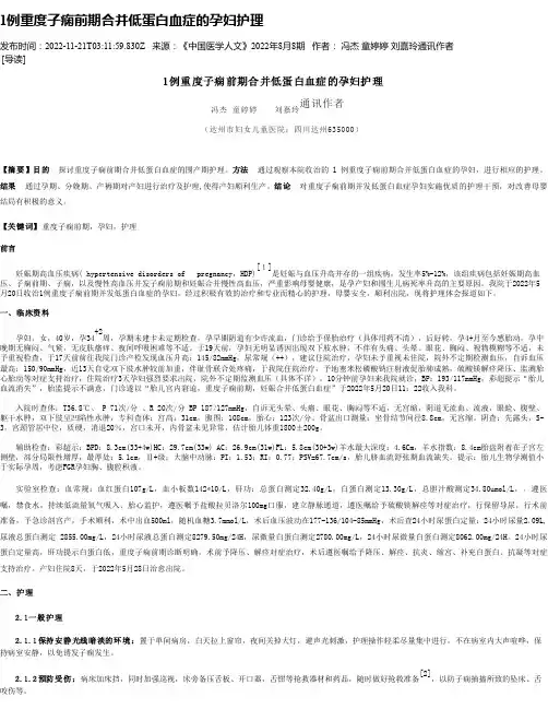 1例重度子痫前期合并低蛋白血症的孕妇护理
