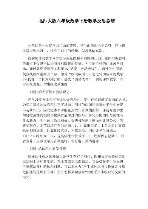 北师大版六年级数学下册教学反思总结