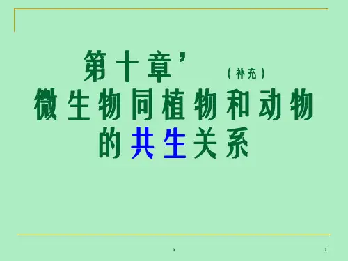 微生物学ppt课件第十章 微生物同植物和动物