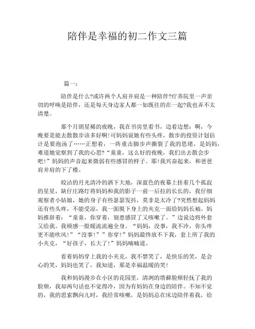 陪伴是幸福的初二作文三篇