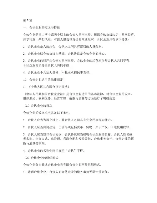 合伙企业适用的法律规定(3篇)