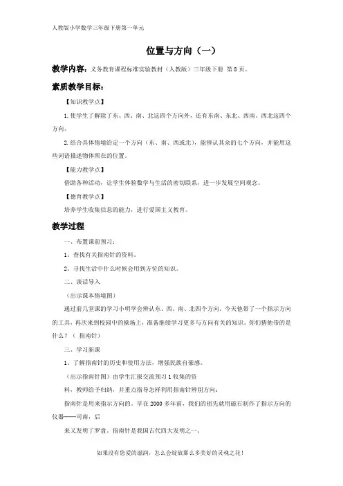 人教版小学数学三年级下册《位置与方向(一)》精品教案