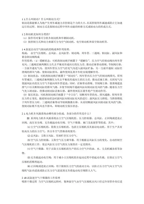 某校电力机车制动机习题及答案(自己整理)