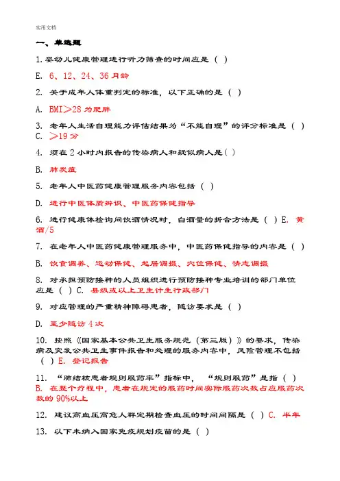 国家基本公共卫生服务要求规范(第三版)题库完整