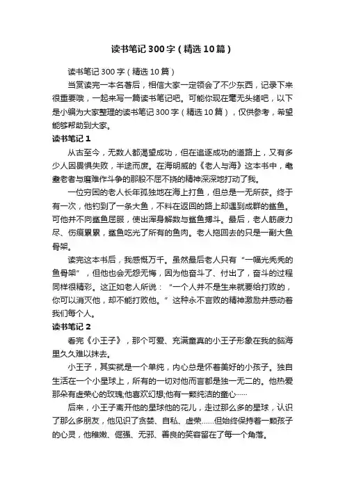 读书笔记300字（精选10篇）