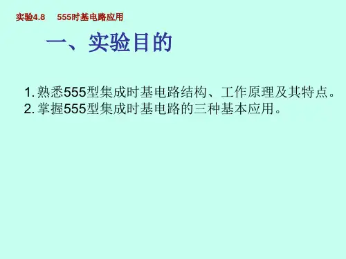数字电子技术实验4.8 555时基电路应用的Multisim仿真实验
