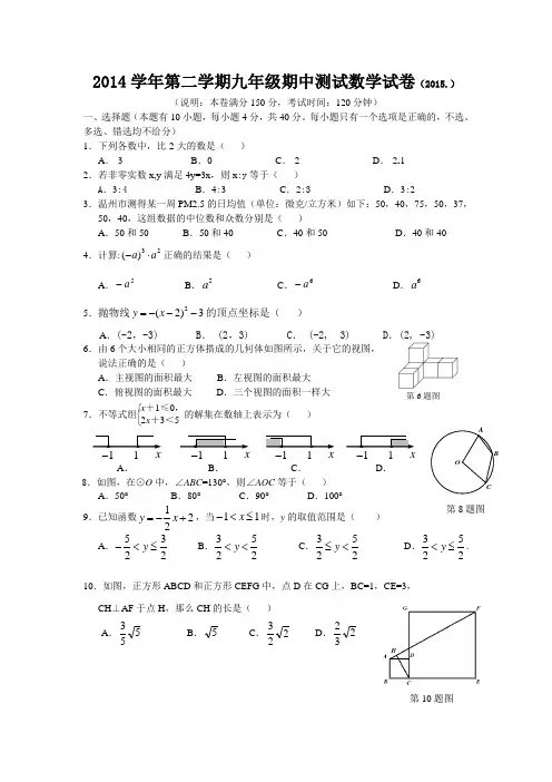 2014-2015学年九年级第二学期期中测试数学试卷【附答案】