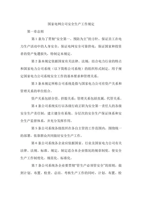 国家电网公司安全生产工作规定
