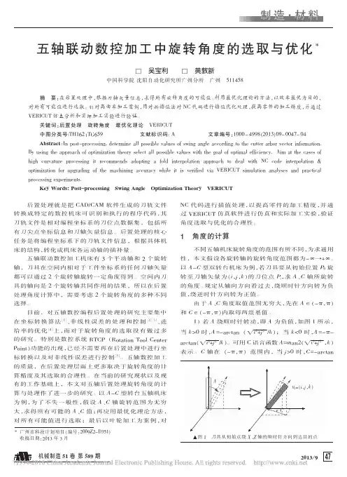 五轴联动数控加工中旋转角度的选取与优化_吴宝利