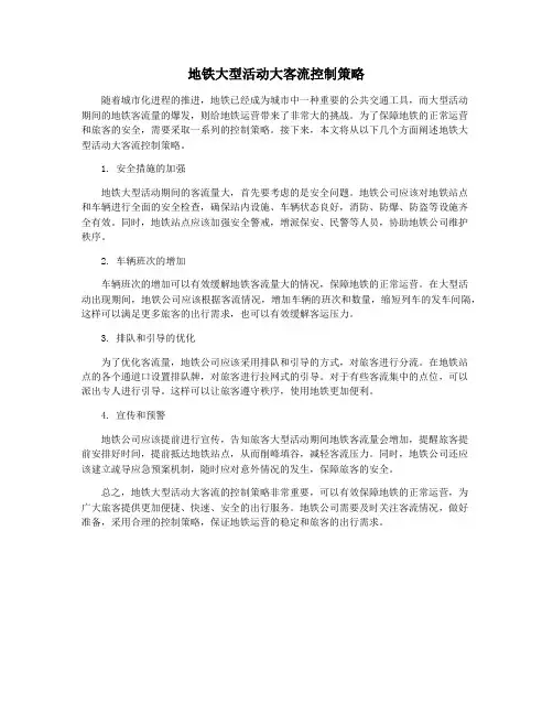 地铁大型活动大客流控制策略