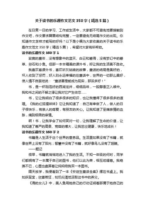 关于读书的乐趣作文范文350字（精选5篇）