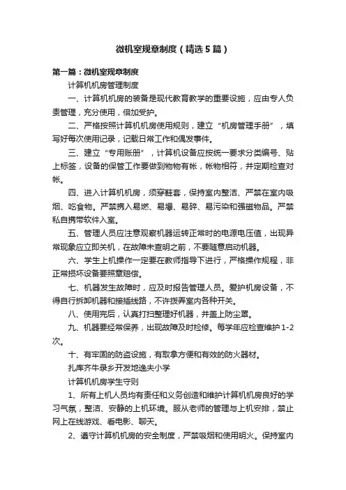 微机室规章制度（精选5篇）