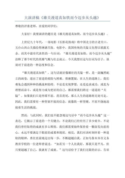 大演讲稿《雄关漫道真如铁而今迈步从头越》