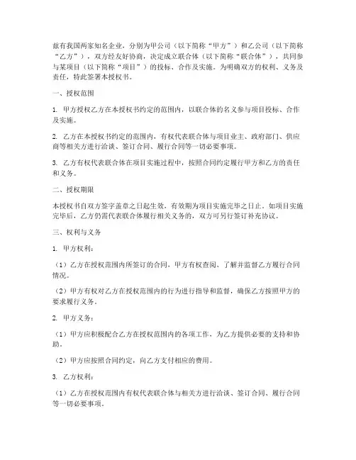 两个公司联合体的授权书