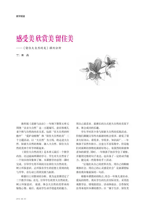 感受美欣赏美留住美——《留住大自然的美》课例分析