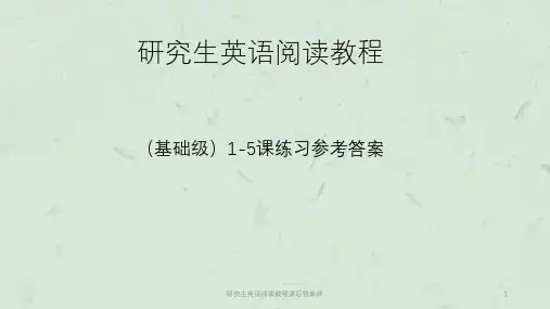 研究生英语阅读教程课后答案课课件