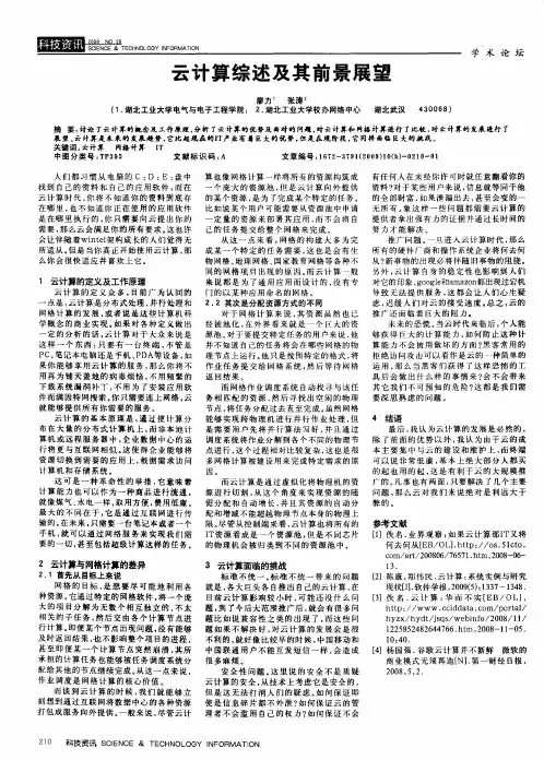 云计算综述及其前景展望
