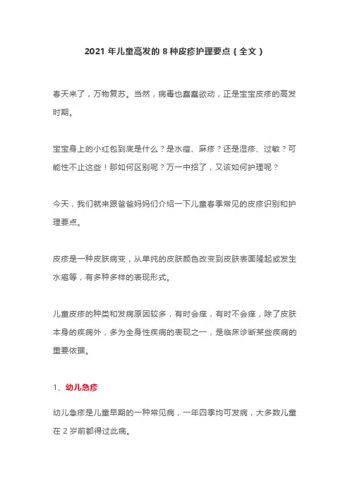 2021年儿童高发的8种皮疹护理要点(全文)