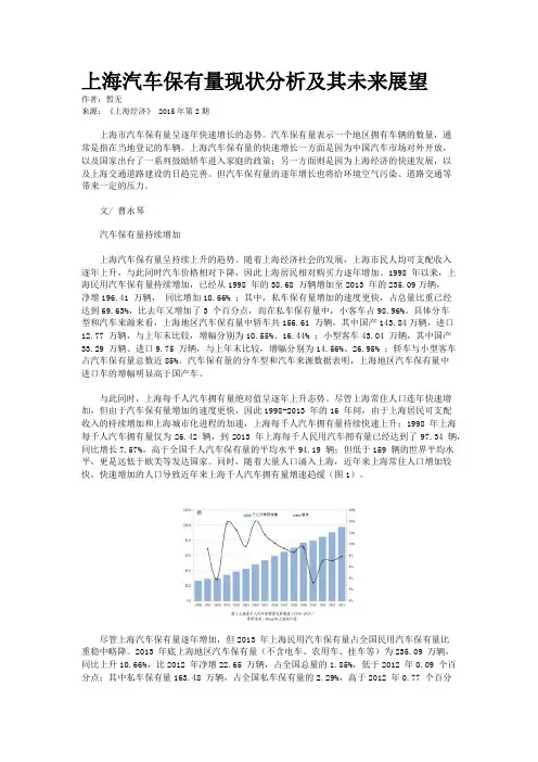 上海汽车保有量现状分析及其未来展望