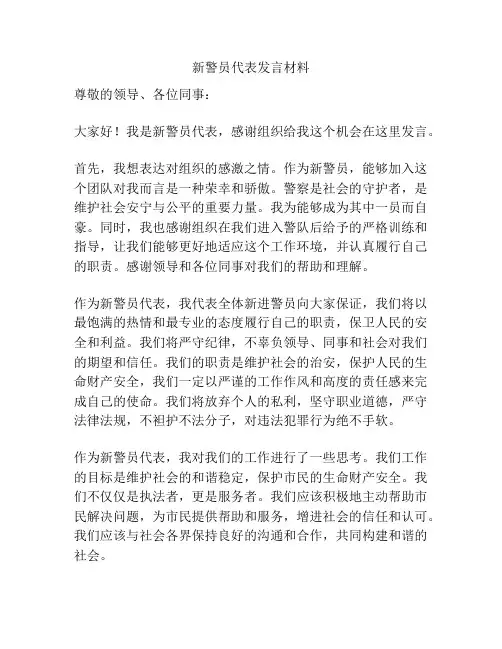 新警员代表发言材料
