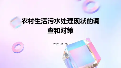农村生活污水处理现状的调查和对策