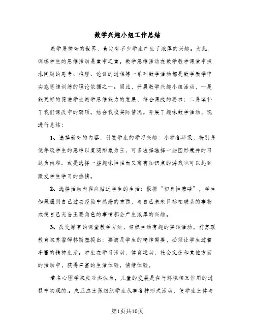数学兴趣小组工作总结(五篇)