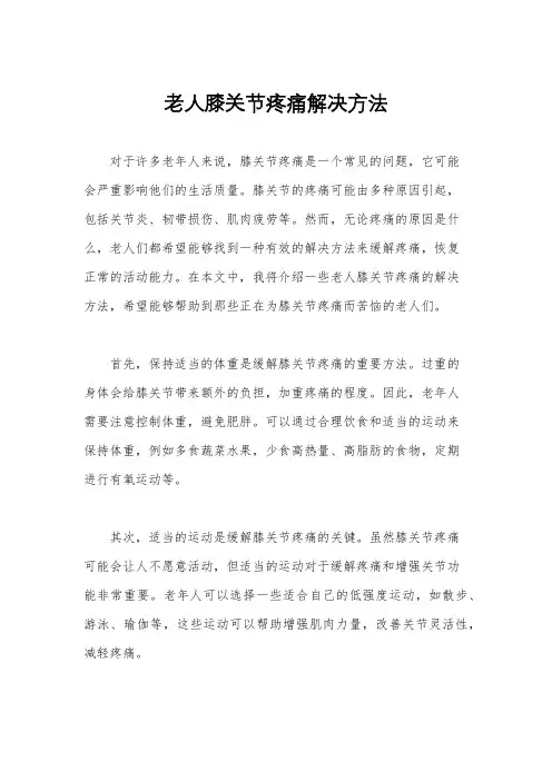 老人膝关节疼痛解决方法