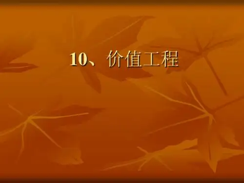 价值工程