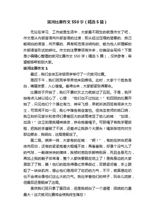 拔河比赛作文550字（精选5篇）