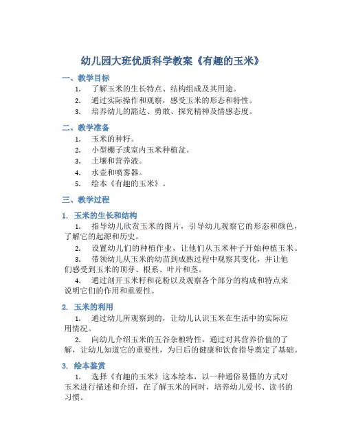 幼儿园大班优质科学教案《有趣的玉米》含反思