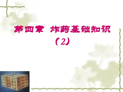 工业炸药(培训班)