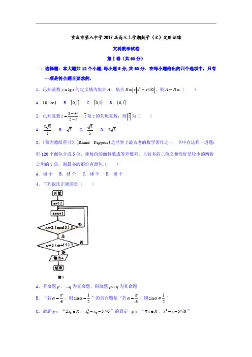 重庆市第八中学2017届高三上学期定时训练(12.6)文数试题 Word版含答案