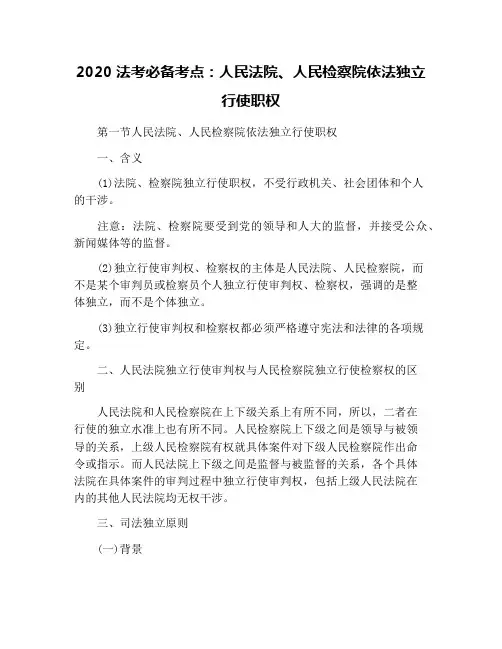 2020法考必备考点：人民法院、人民检察院依法独立行使职权