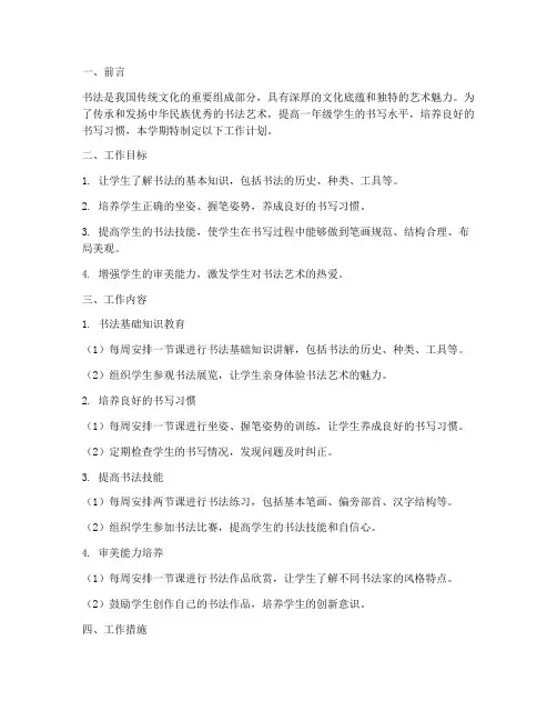 一年级书法上学期工作计划