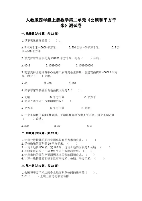 人教版四年级上册数学第二单元《公顷和平方千米》测试卷免费答案