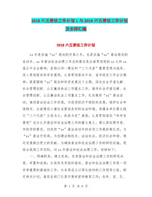 2018六五普法工作计划1与2018六五普法工作计划及安排汇编.doc