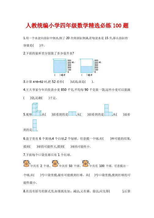 人教统编小学数学四年级精选必练100题(图文彩版含答案)