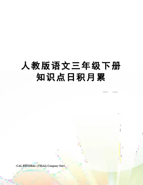 人教版语文三年级下册知识点日积月累