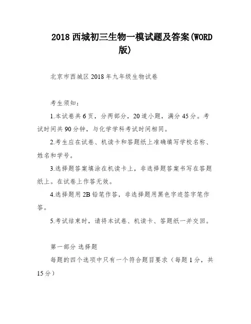 2018西城初三生物一模试题及答案(WORD版)