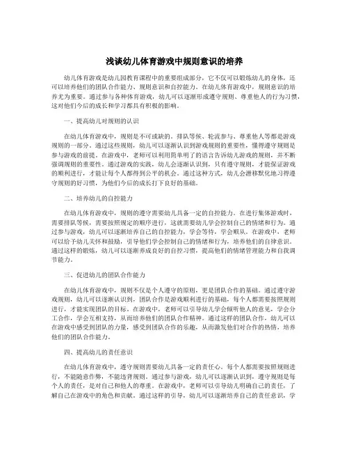 浅谈幼儿体育游戏中规则意识的培养